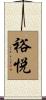 裕悦 Scroll