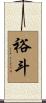 裕斗 Scroll