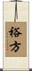 裕方 Scroll