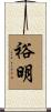 裕明 Scroll