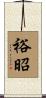 裕昭 Scroll