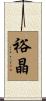 裕晶 Scroll