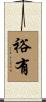 裕有 Scroll