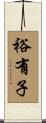 裕有子 Scroll