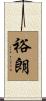 裕朗 Scroll