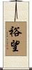 裕望 Scroll