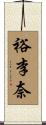裕李奈 Scroll