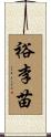 裕李苗 Scroll