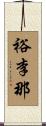 裕李那 Scroll