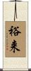 裕来 Scroll