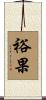 裕果 Scroll