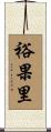裕果里 Scroll