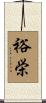 裕栄 Scroll