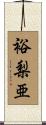 裕梨亜 Scroll