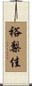 裕梨佳 Scroll