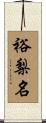 裕梨名 Scroll
