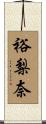 裕梨奈 Scroll