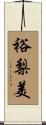 裕梨美 Scroll