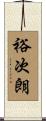裕次朗 Scroll