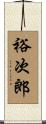 裕次郎 Scroll