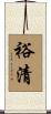 裕清 Scroll