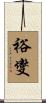 裕燮 Scroll