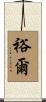 裕爾 Scroll