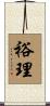 裕理 Scroll