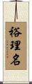 裕理名 Scroll