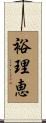 裕理恵 Scroll