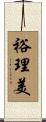 裕理美 Scroll