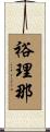 裕理那 Scroll