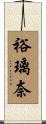 裕璃奈 Scroll