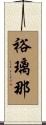 裕璃那 Scroll