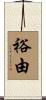 裕由 Scroll