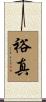 裕真 Scroll