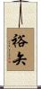 裕矢 Scroll