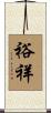 裕祥 Scroll