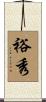 裕秀 Scroll