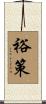 裕策 Scroll