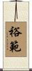 裕範 Scroll