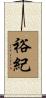 裕紀 Scroll