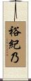 裕紀乃 Scroll