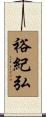 裕紀弘 Scroll