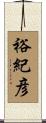 裕紀彦 Scroll