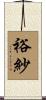 裕紗 Scroll