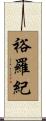 裕羅紀 Scroll