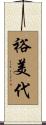 裕美代 Scroll