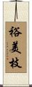 裕美枝 Scroll