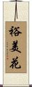 裕美花 Scroll